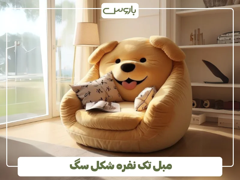 مبل تک نفره شکل سگ