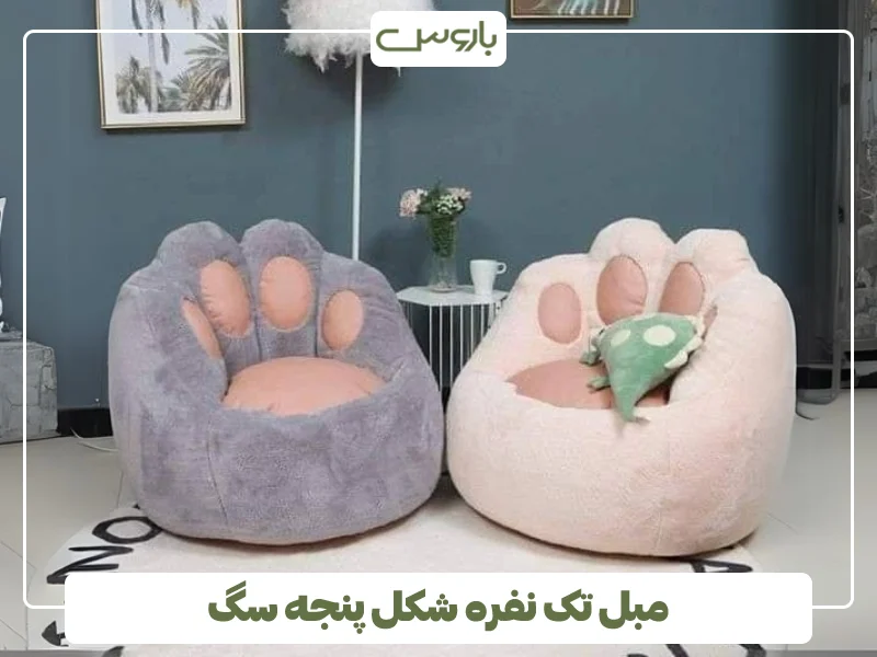 مبل تک نفره شکل پنجه سگ