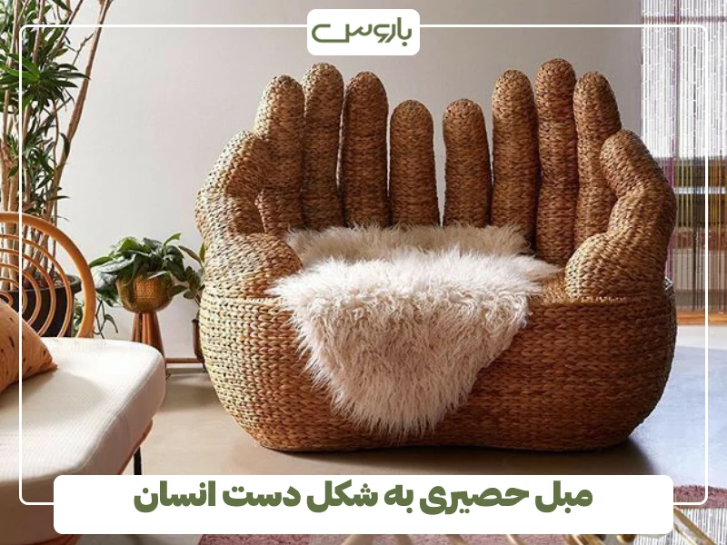مبل حصیری به شکل دست انسان