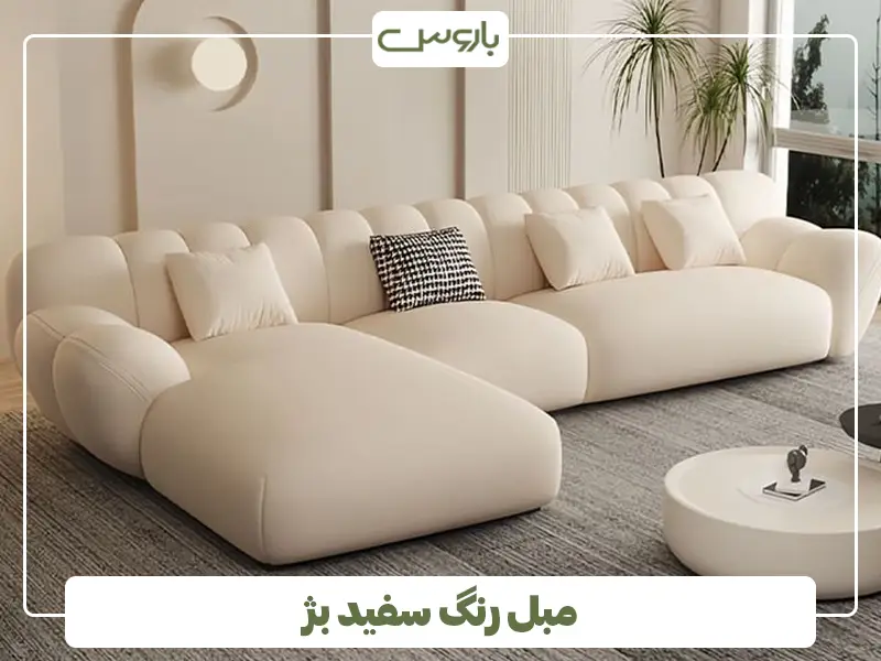 مبل رنگ سفید بژ