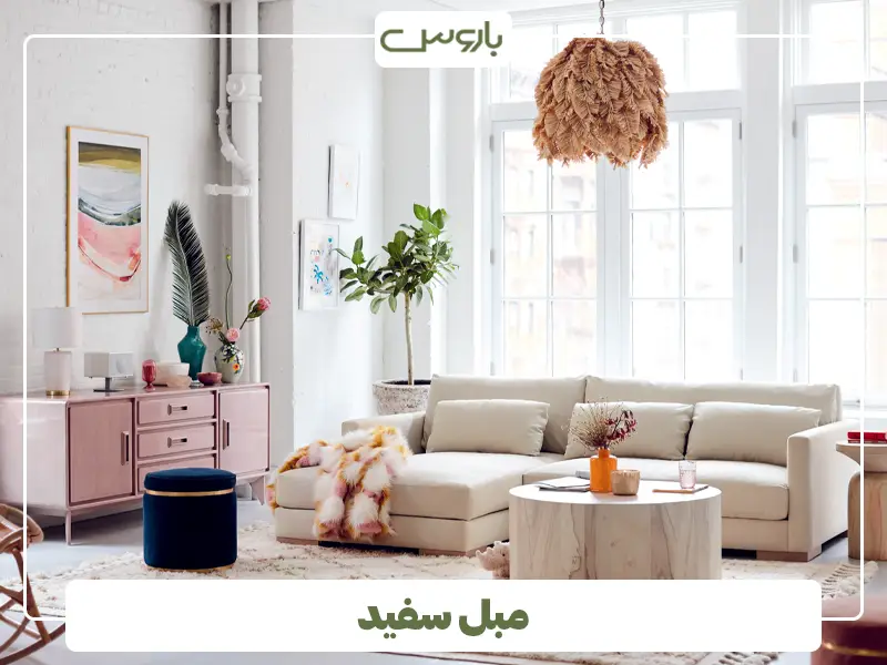 مبل سفید