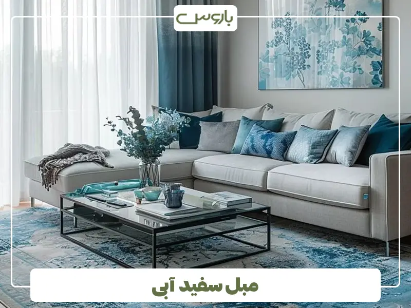 مبل سفید آبی