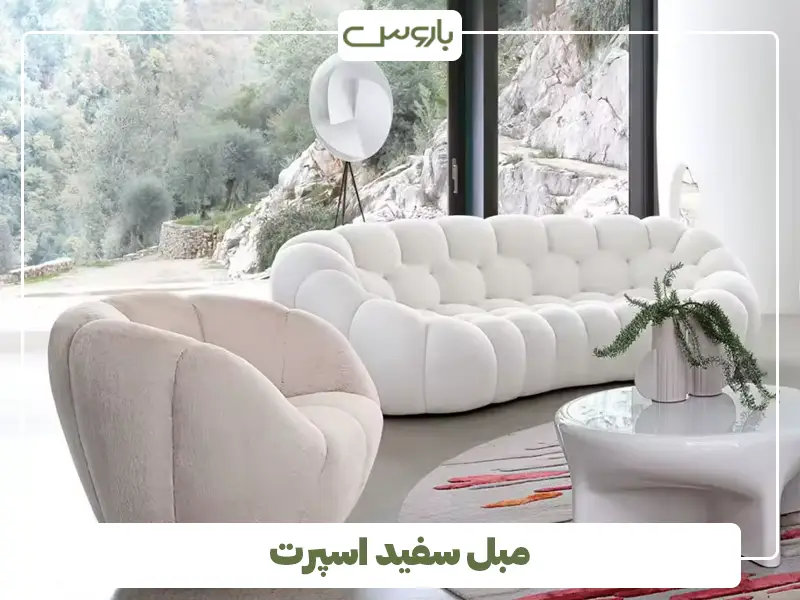 مبل سفید اسپرت