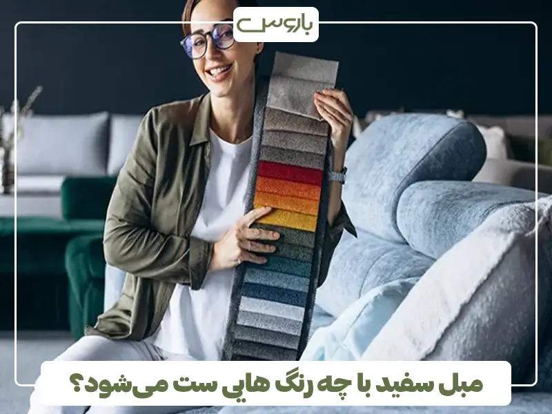 مبل سفید با چه رنگ هایی ست می‌شود؟