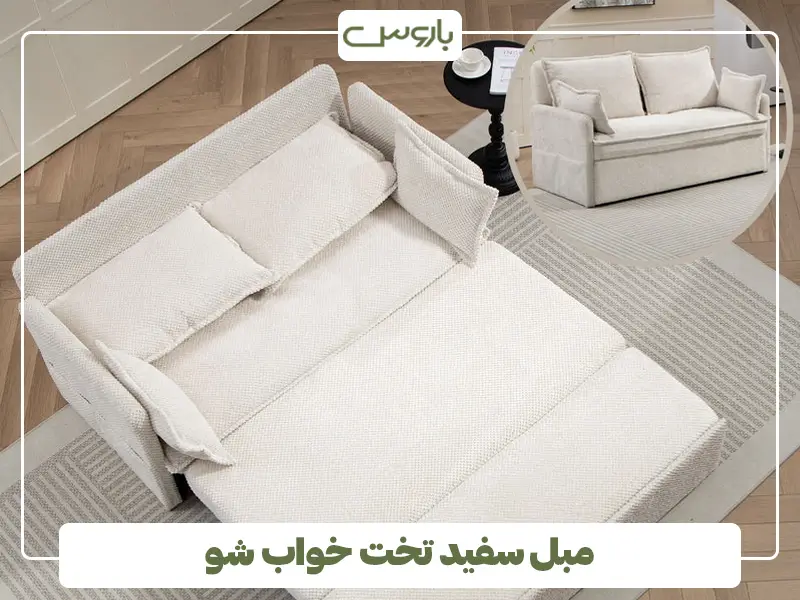 مبل سفید تخت خواب شو