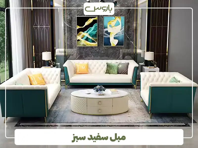مبل سفید سبز