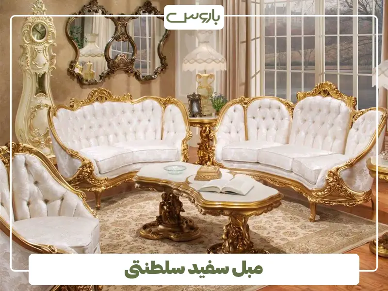 مبل سفید سلطنتی