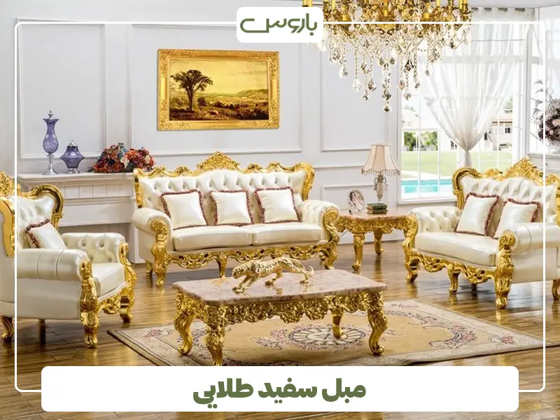 مبل سفید طلایی