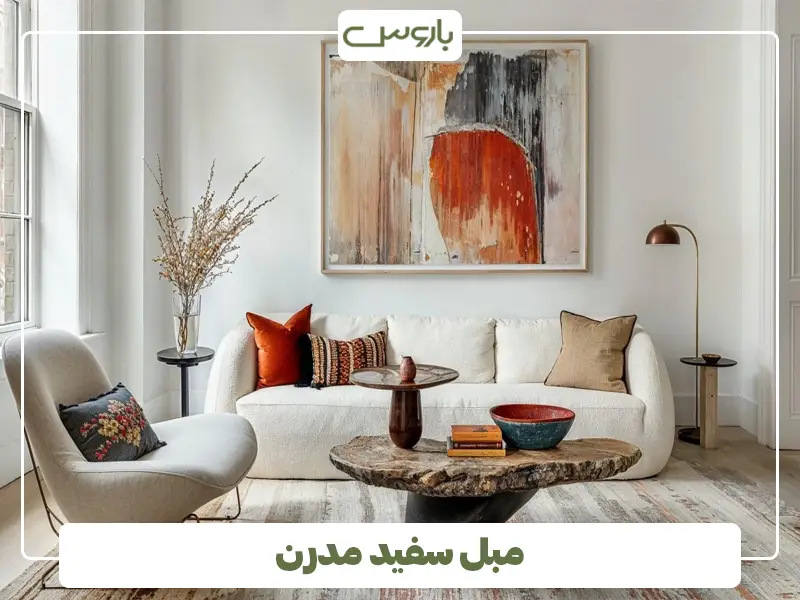 مبل سفید مدرن