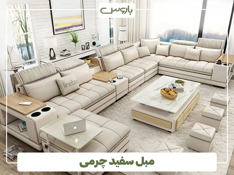مبل سفید چرمی