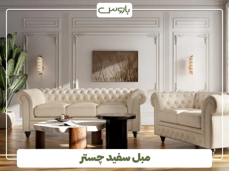 مبل سفید چستر