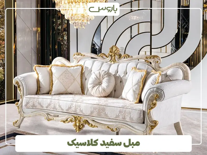 مبل سفید کلاسیک