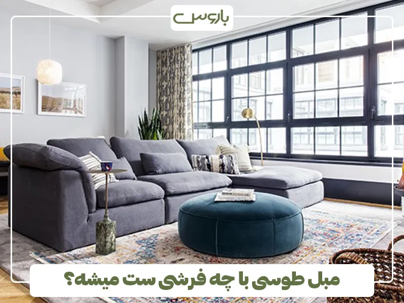 مبل طوسی با چه فرشی ست میشه؟ 2