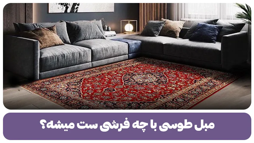مبل طوسی با چه فرشی ست میشه؟