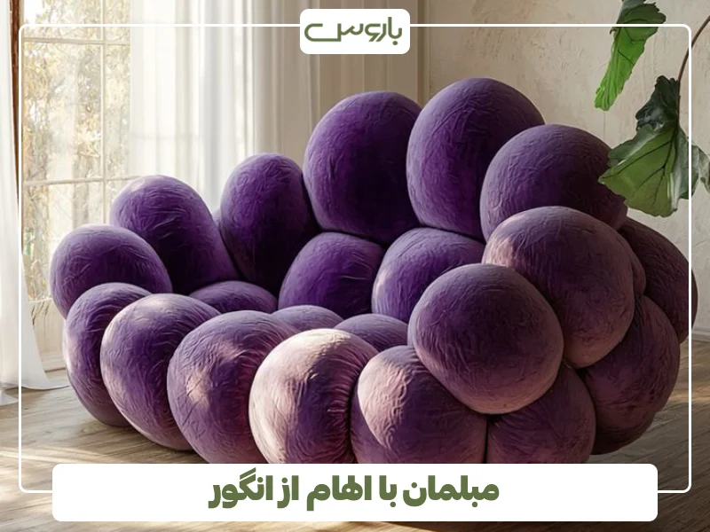 مبل عجیب انگوری