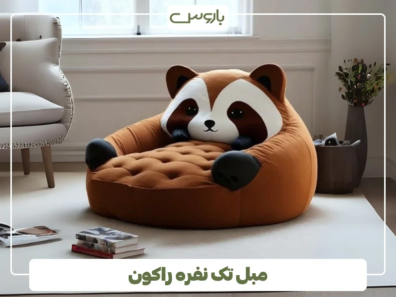مبل عجیب شکل راکون