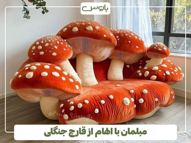 مبل عجیب قارچی
