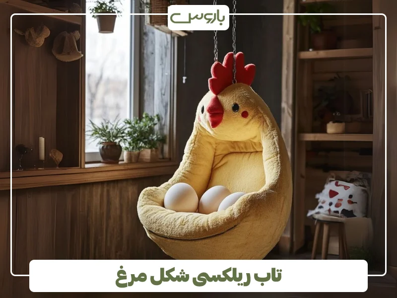 مبل عجیب مرغی