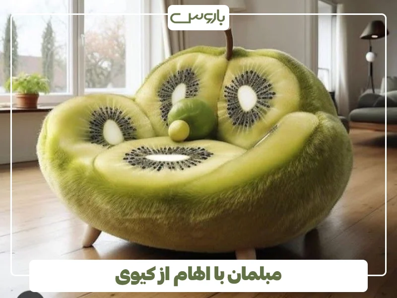مبل عجیب کیوی