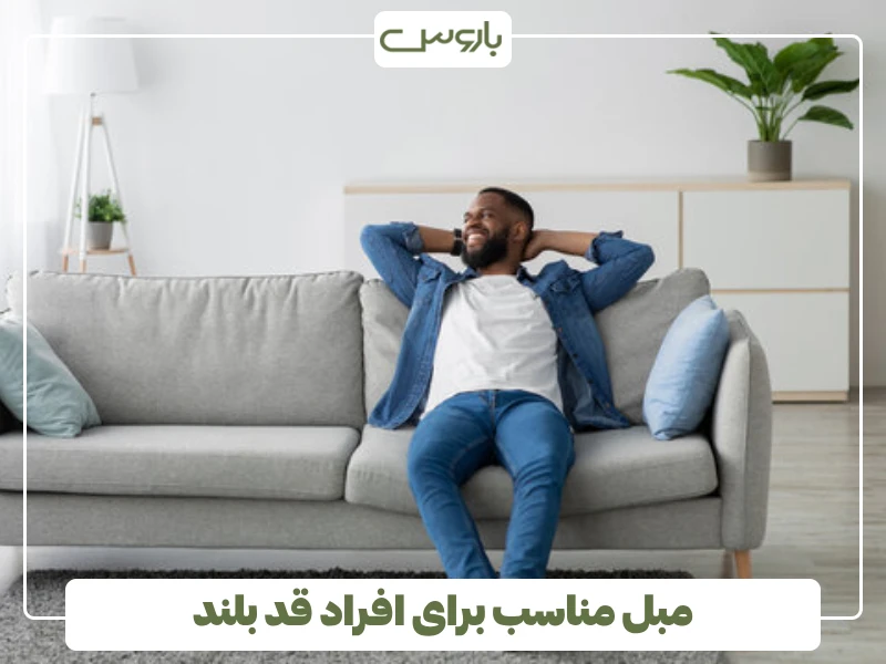 مبل مناسب برای افراد قد بلند