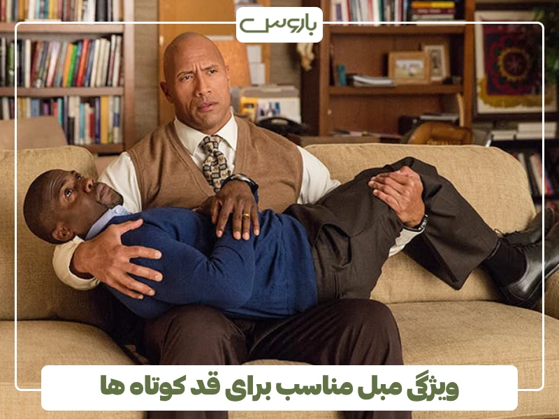 مبل مناسب برای قد کوتاه چه ویژگی هایی داره؟