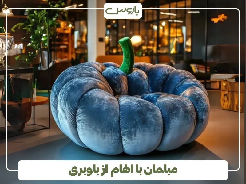 مبلمان با الهام از بلوبری