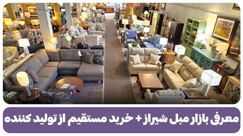 معرفی بازار مبل شیراز