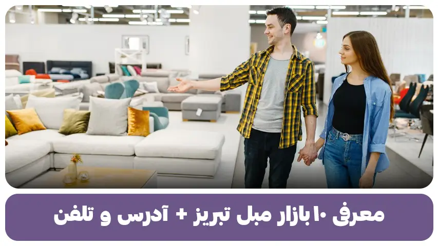 معرفی ۱۰ بازار مبل تبریز + آدرس و تلفن