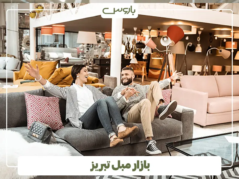 معرفی۱۰ بازار مبل تبریز + آدرس و تلفن