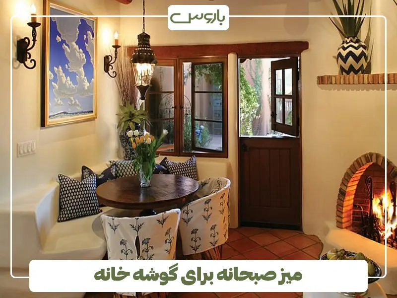 میز صبحانه برای گوشه خانه