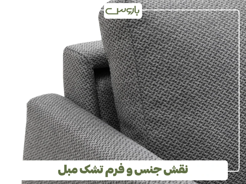 نقش جنس و فرم تشک مبل