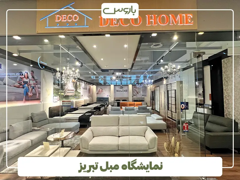 نمایشگاه مبل تبریز