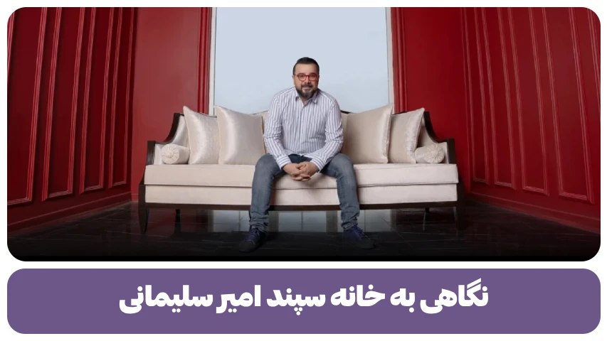 نگاهی به خانه سپند امیر سلیمانی