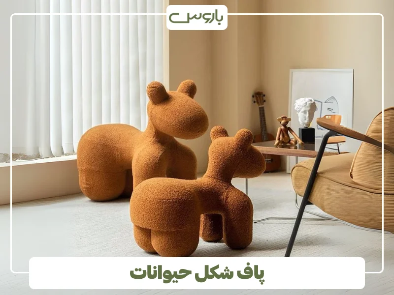 پاف عجیب شکل حیوانات