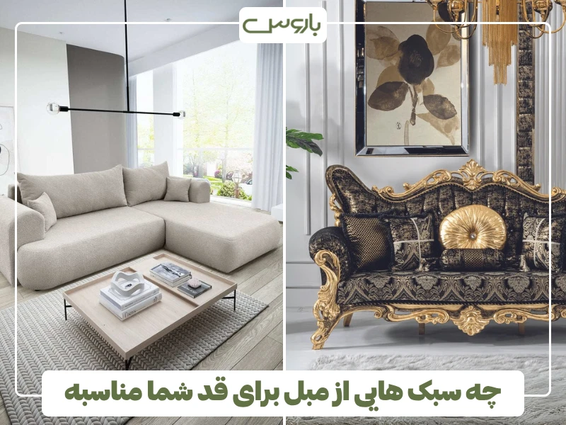 چه سبک هایی از مبل برای قد شما مناسبه؟