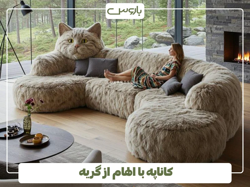 کاناپه با الهام از گریه (1)