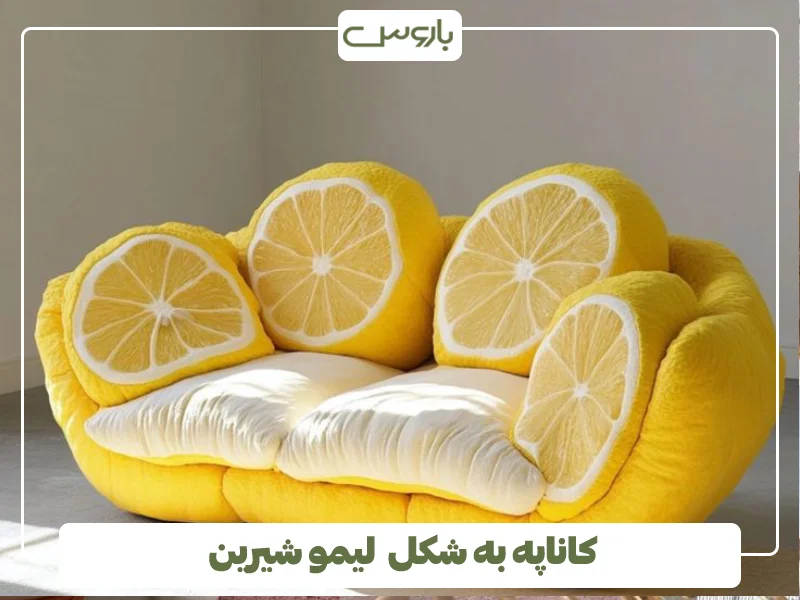 کاناپه به شکل لیمو شیرین