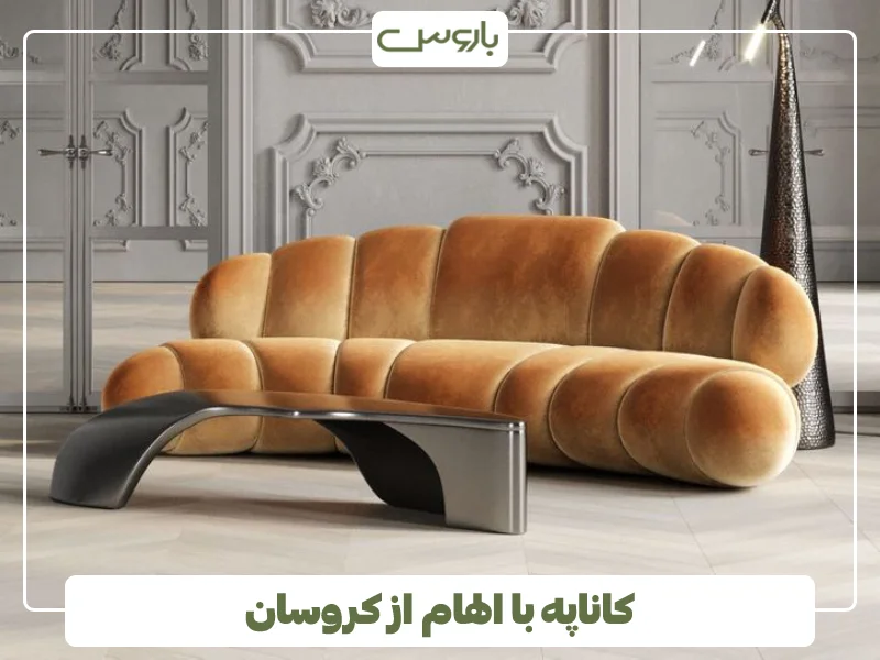 کاناپه کروسانی