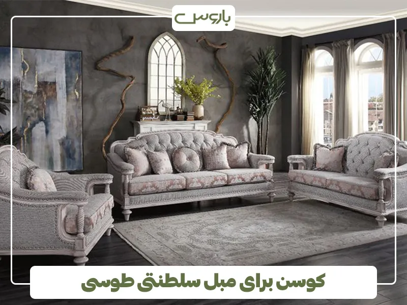 کوسن برای مبل سلطنتی طوسی