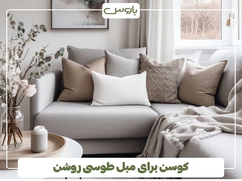 کوسن برای مبل طوسی روشن 8
