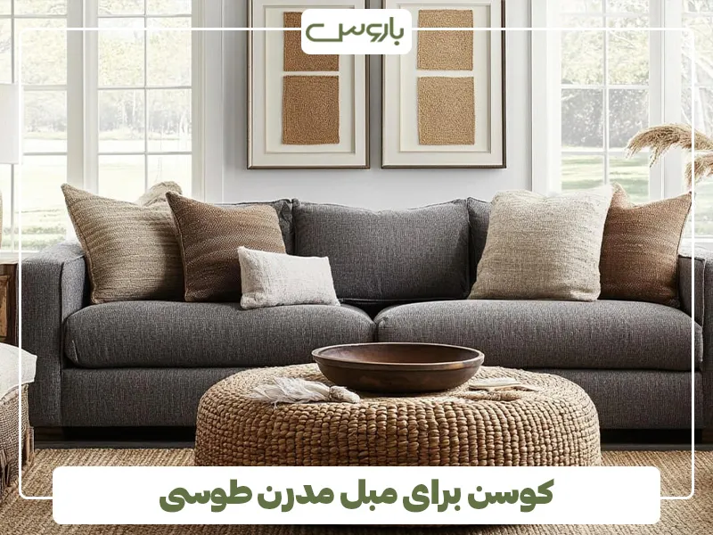 کوسن برای مبل مدرن طوسی