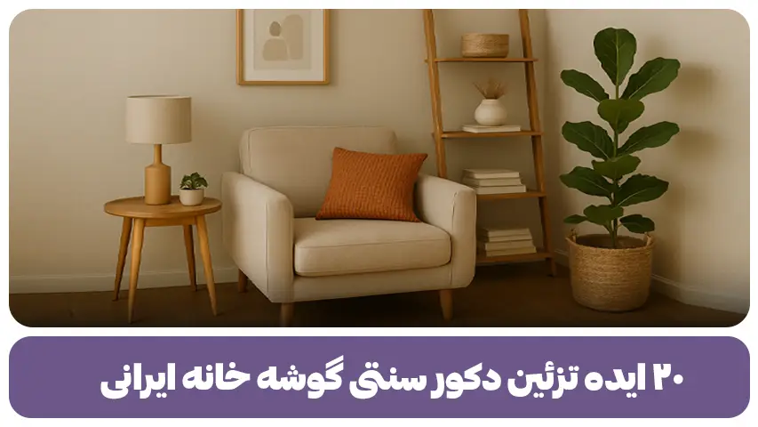 ۲۰ ایده تزئین دکور سنتی گوشه خانه ایرانی