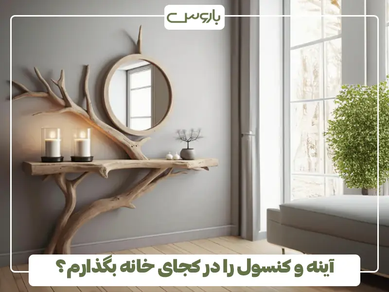 آینه و کنسول را در کجای خانه بگذارم؟