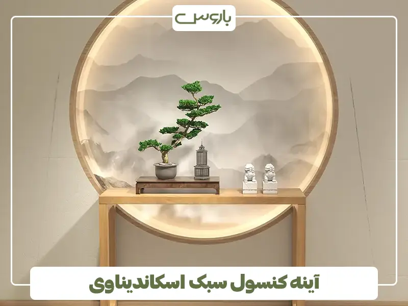 آینه کنسول سبک اسکاندیناوی