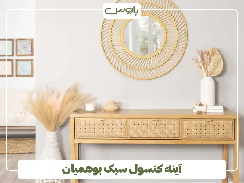آینه کنسول سبک بوهمیان