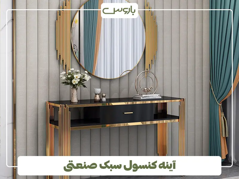 آینه کنسول سبک صنعتی