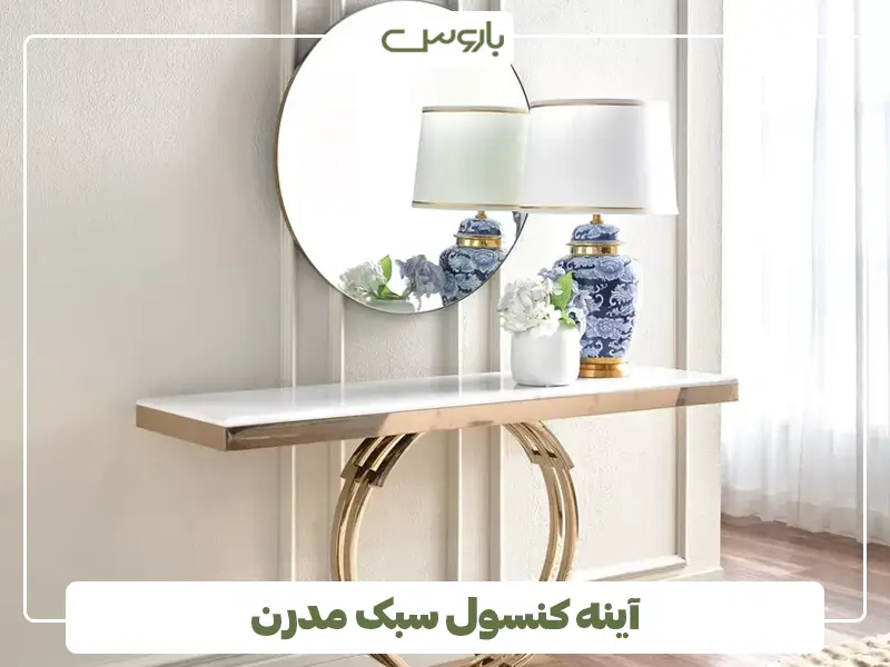 آینه کنسول سبک مدرن