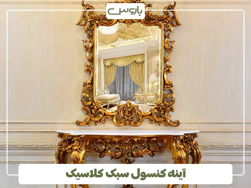 آینه کنسول سبک کلاسیک
