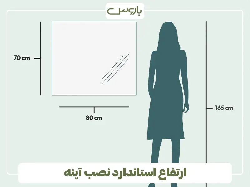 ارتفاع استاندارد نصب آینه