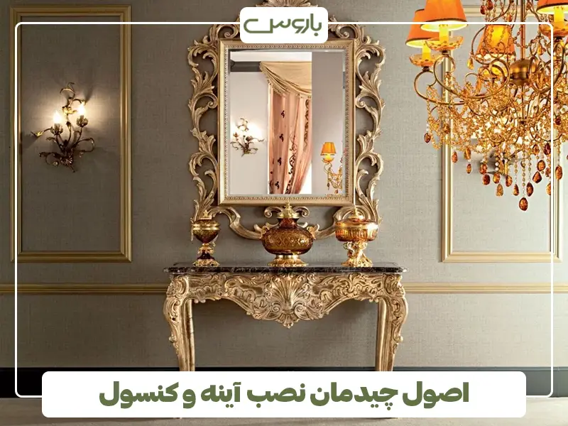 اصول چیدمان نصب آینه و کنسول